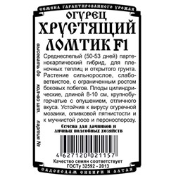 Огурец Хрустящий ломтик F1 (5шт  БП) Дем Сиб (мин.10шт.)