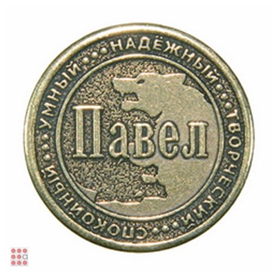 Именная мужская монета ПАВЕЛ