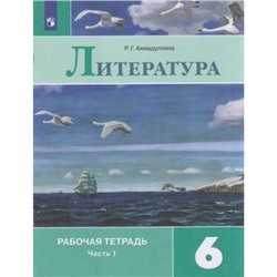 РабТетрадь 6кл ФГОС Ахмадуллина Р.Г. Литература (Ч.1/2) (к учеб. Полухиной В.П., Коровиной В.Я., Журавлева В.П.), (Просвещение, 2021), Обл, c.64