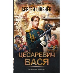 ФантастическийБоевик Шкенев С.Н. Цесаревич Вася (новая эра), (АСТ,ИД Ленинград, 2024), 7Бц, c.352