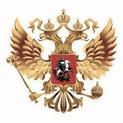 Наклейка на авто "Герб России", вид №1, золото, 100*100 мм