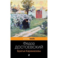 PocketBook Достоевский Ф.М. Братья Карамазовы, (Эксмо, 2023), Обл, c.960