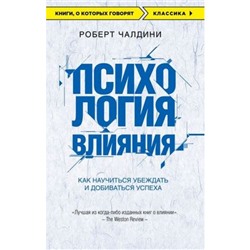 КнигиОКоторыхГоворят-м Чалдини Р. Психология влияния. Как научиться убеждать и добиваться успеха, (Эксмо, 2023), Обл, c.416