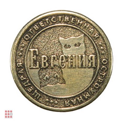 Именная женская монета ЕВГЕНИЯ