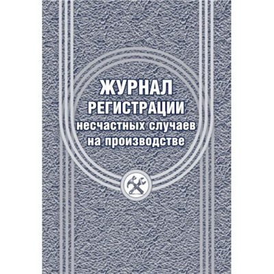 Журнал регистрации несчастных случаев на производстве КЖ-537/1 Торговый дом "Учитель-Канц"