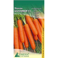 Морковь Балтимор F1, 0,2г (цв.) Бейо