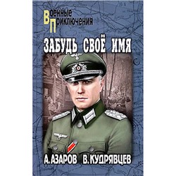 ВоенныеПриключения Азаров А.С. Забудь свое имя (повести), (Вече, 2024), 7Бц, c.352