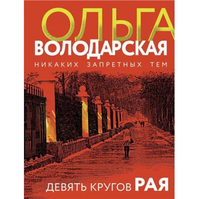 НикакихЗапретныхТем-м Володарская О.А. Девять кругов рая (остросюжетная проза), (Эксмо, 2023), Обл, c.320