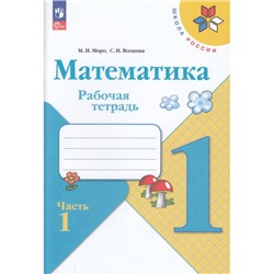 РабТетрадь 1кл ФГОС (ШколаРоссии) Моро М.И.,Волкова С.И. Математика (Ч.1/2) (+разрезной материал) (18-е изд.,стереотип.), (Просвещение, 2024), Обл, c.64