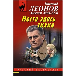 РусБест-м Леонов Н.И.,Макеев А.В. Места здесь тихие, (Эксмо, 2023), Обл, c.320