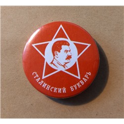 Значок «Сталинский букварь»