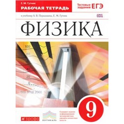 РабТетрадь 9кл ФГОС (Вертикаль) Гутник Е.М.,Власова И.Г. Физика (к учеб. Перышкина А.В.,Гутник Е.М.) (+тестовые задания ЕГЭ) (3-е изд., стереотип.) (см. 750546), (Дрофа, 2015), Обл, c.96