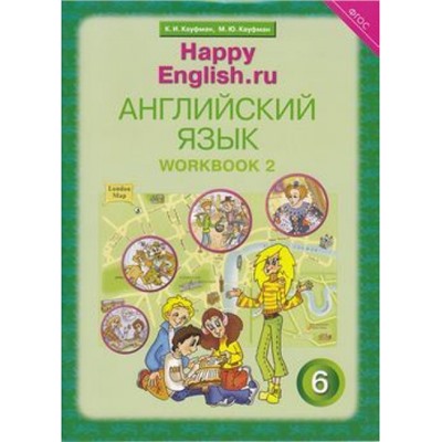 РабТетрадь 6кл ФГОС Кауфман К.И.,Кауфман М.Ю. "Happy English.RU'' №2 (к учеб. Кауфман К.И.) (+раздаточный материал), (Титул, 2017), Обл, c.64