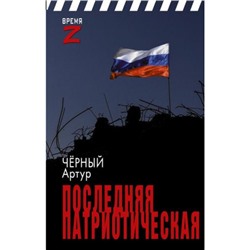 ВремяZ Чёрный А. Последняя патриотическая (очерки и рассказы), (АСТ,ИД Ленинград, 2023), 7Бц, c.352