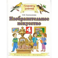 У 4кл ФГОС (ПланетаЗнаний) Сокольникова Изобразительное искусство (см 707592), (АСТ,Астрель, 2015), Инт, c.144