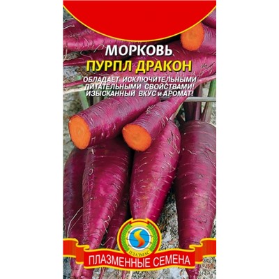 Морковь Пурпл Дракон (Плазма) 100шт