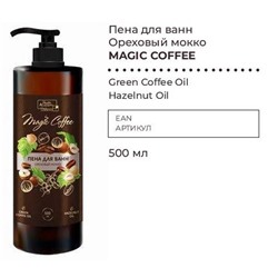 Пена д/ванн MAGIC COFFE Ореховый мокко 570мл VILSEN