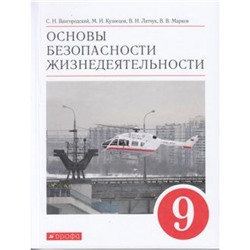 У 9кл УчебноеПособие Вангородский С.Н.,Кузнецов М.И.,Латчук В.Н. ОБЖ. Основы безопасности жизнедеятельности (8-е изд.), (Дрофа,Просвещение, 2021), Обл, c.208