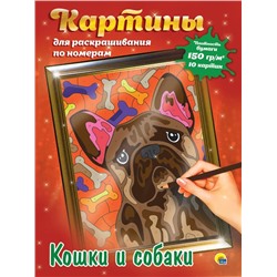 Раскраска по номерам Картины для раскрашивания  Кошки и собаки (макси) 10стр. 485*340мм ПП-00154348