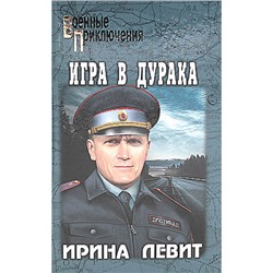 ВоенныеПриключения Левит И.С. Игра в дурака (роман), (Вече, 2024), 7Бц, c.320