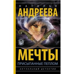 Бестселлеры Андреева Н.В. Мечты, присыпанные пеплом (цикл "Фаворитки фортуны"), (АСТ, 2023), 7Бц, c.320