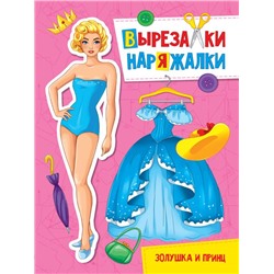 Вырезалка-Наряжалка Золушка и принц 16 стр. 27,6*19,5см ПП-00153261