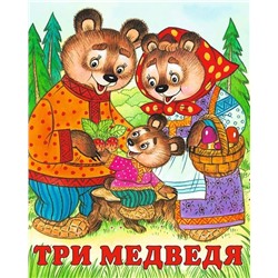 Кн. Сказки. Три медведя 16 цветн.стр. 19*16см  28428