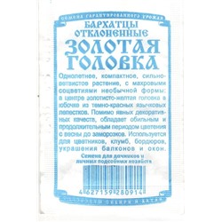 Цветы Бархатцы Золотая головка откл.махр.20-25см,d3.5-4см (0,2г БП) Дем Сиб (мин.10шт.)