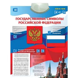Электронный плакат "Государственные символы" (Знаток)* (фикс.цена) РРЦ 459 руб.