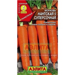 Морковь Нантская 5 суперсочная (Аэлита) 2г