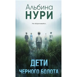 ЗаГраньюРеальности-м Нури А. Дети черного болота (сборник рассказов), (Эксмо, 2024), Обл, c.320