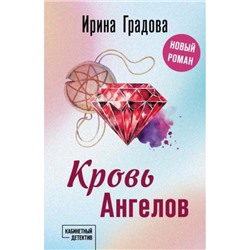 КабинетныйДетектив-м Градова И. Кровь Ангелов (сериал "Следствие ведет эмпат"), (Эксмо, 2024), Обл, c.320