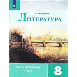 РабТетрадь 8кл ФГОС Ахмадуллина Р.Г. Литература (Ч.1/2) (к учеб. Коровиной В.Я.), (Просвещение, 2023), Обл, c.96