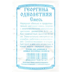 Цветы Георгина однолетняя Смесь махровая (0,1г БП) Дем Сиб (мин.10шт.)