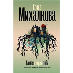 БезупречныйДетектив Михалкова Е.И. Самая хитрая рыба, (АСТ, 2024), 7Б, c.448