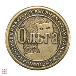 Именная женская монета ОЛЬГА