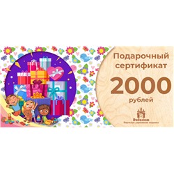 Подарочный сертификат на 2000 рублей (С праздником!)