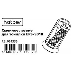 Лезвие сменное для точилки EPS-9018 (061336) Хатбер