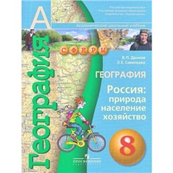 У 8кл Дронов В.П.,Савельева Л.Е. География. Рос. Природа, нас., хоз.(2010, 3-е изд.) (прогр. Сферы)(академ. шк. уч.)(НЕ БУДЕТ), (Просвещение), Обл, c.159