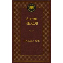 МироваяКлассика Чехов А.П. Палата № 6, (Азбука,АзбукаАттикус, 2024), 7Б, c.416