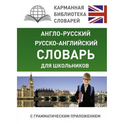 КарманнаяБиблиотекаСловарей Англо-русский, русско-английский словарь для школьников с грамматическим приложением, (АСТ, 2023), 7Бц, c.576