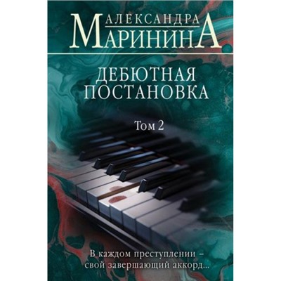 БольшеЧемДетектив Маринина А. Дебютная постановка Т.2 (м/ф), (Эксмо, 2024), 7Б, c.512