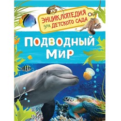 Росмэн. Энциклопедия для детского сада "Подводный мир" арт.32825