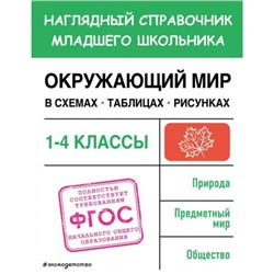 НаглядныйСправочникМладшегоШкольника Горохова А.М. Окружающий мир в схемах, таблицах, рисунках 1-4кл, (Эксмо, 2023), Обл, c.96