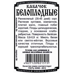 Кабачок Белоплодный (1г  БП) Дем Сиб (мин.10шт.)