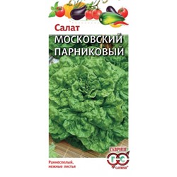 Салат Московский парниковый (Гавриш) 0,5г Металлизир.У.С.