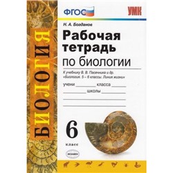 РабТетрадь 6кл ФГОС Богданов Н.А. Биология (к учеб. Пасечника В.В. ФГОС "Линия жизни"), (Экзамен, 2020), Обл, c.96