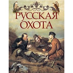 ИсторияРоссии Русская охота, (Абрис (Олма), 2020), 7Б, c.256