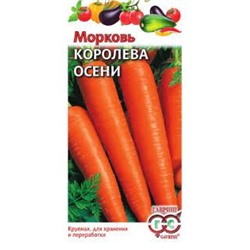 Морковь Королева осени (Гавриш) 1,5г Металлизир.У.С.