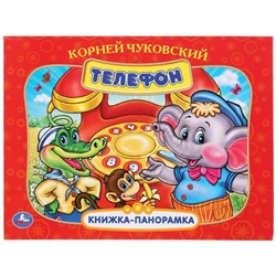 Развивающая книжка-панорамка для детей «Телефон» К. Чуковского